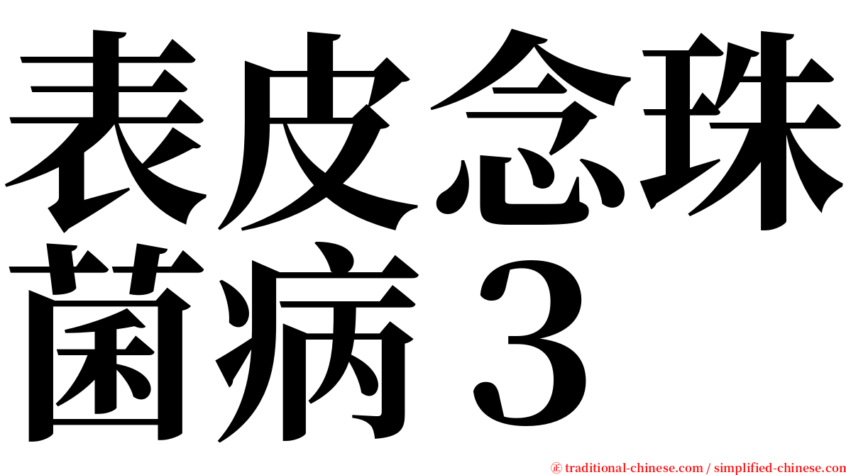 表皮念珠菌病３ serif font