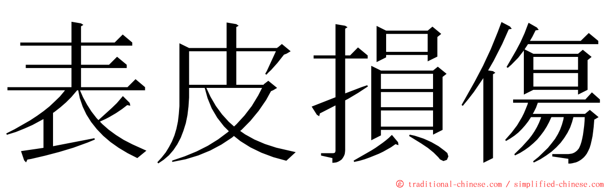 表皮損傷 ming font