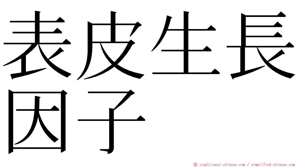 表皮生長因子 ming font