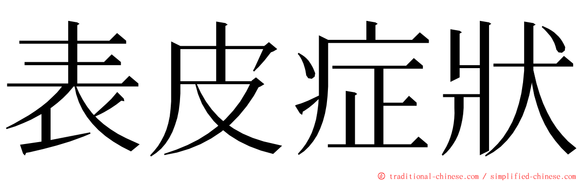 表皮症狀 ming font