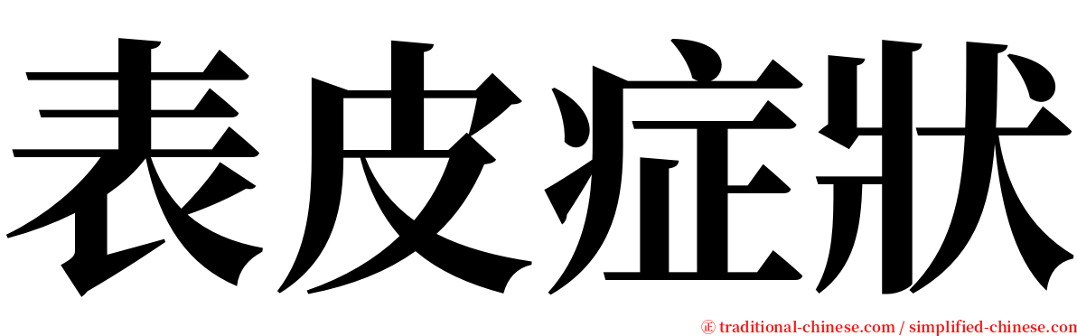 表皮症狀 serif font