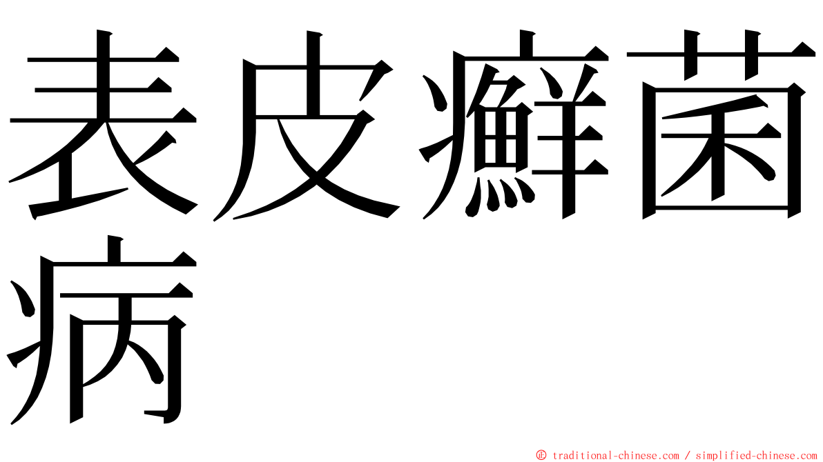 表皮癬菌病 ming font