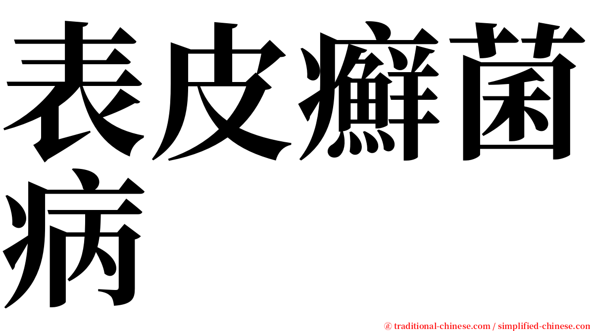 表皮癬菌病 serif font