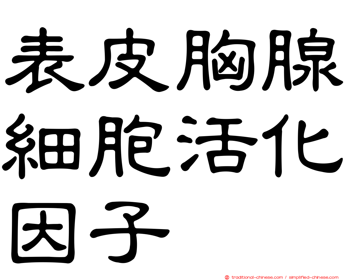 表皮胸腺細胞活化因子