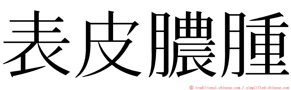 表皮膿腫 ming font