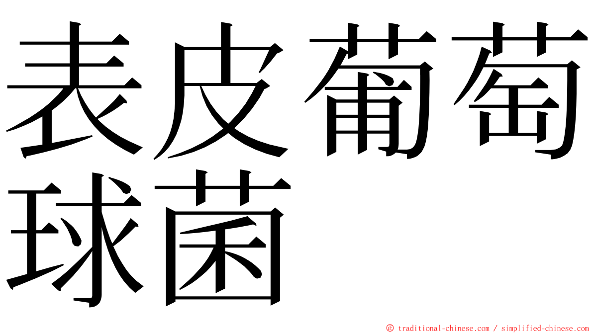 表皮葡萄球菌 ming font