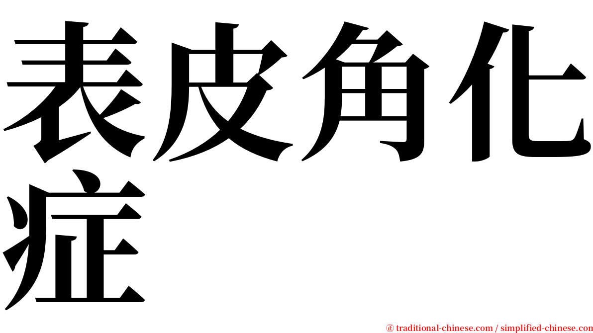 表皮角化症 serif font