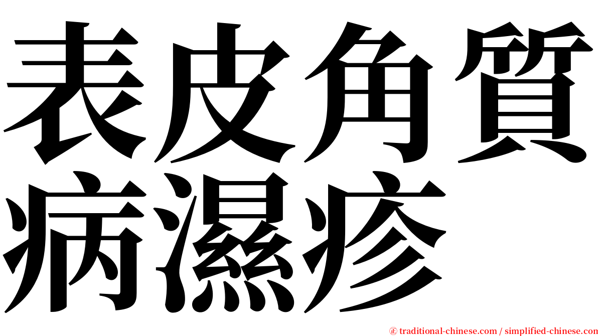 表皮角質病濕疹 serif font