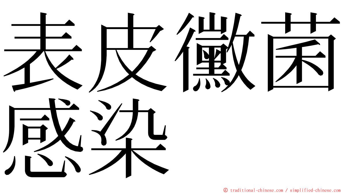 表皮黴菌感染 ming font