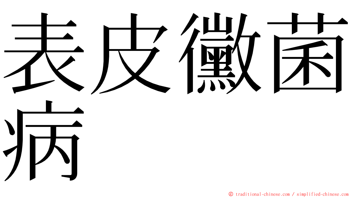 表皮黴菌病 ming font