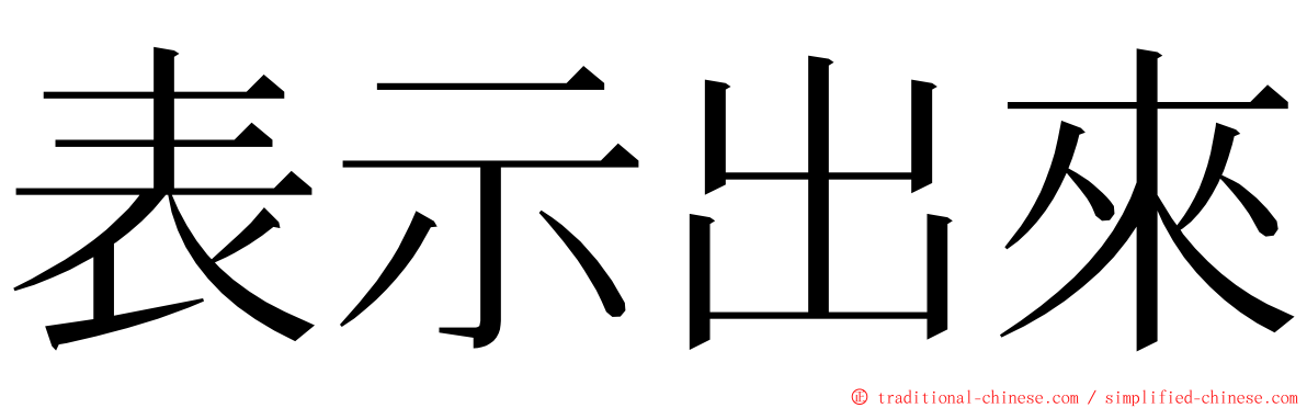 表示出來 ming font