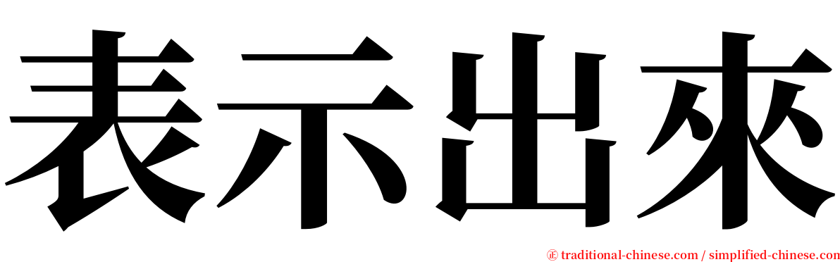 表示出來 serif font