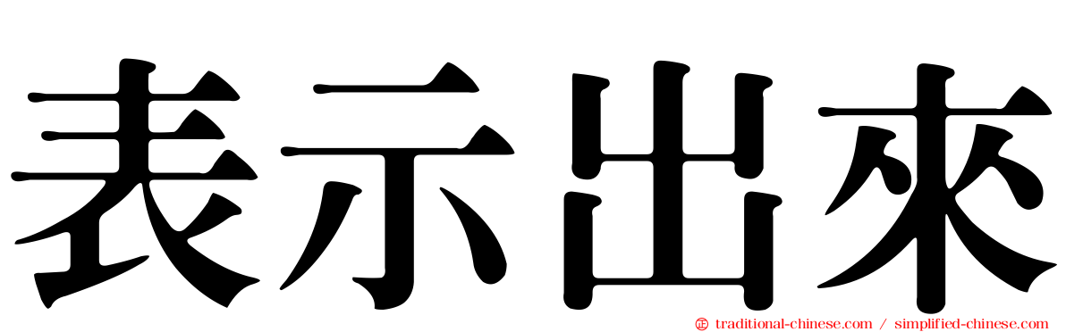 表示出來