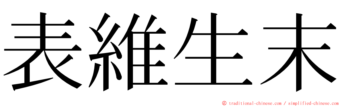 表維生末 ming font