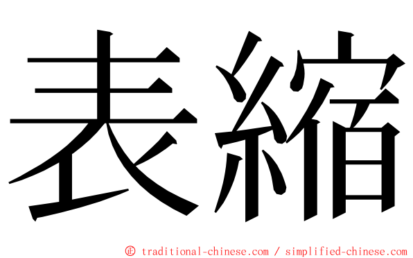 表縮 ming font