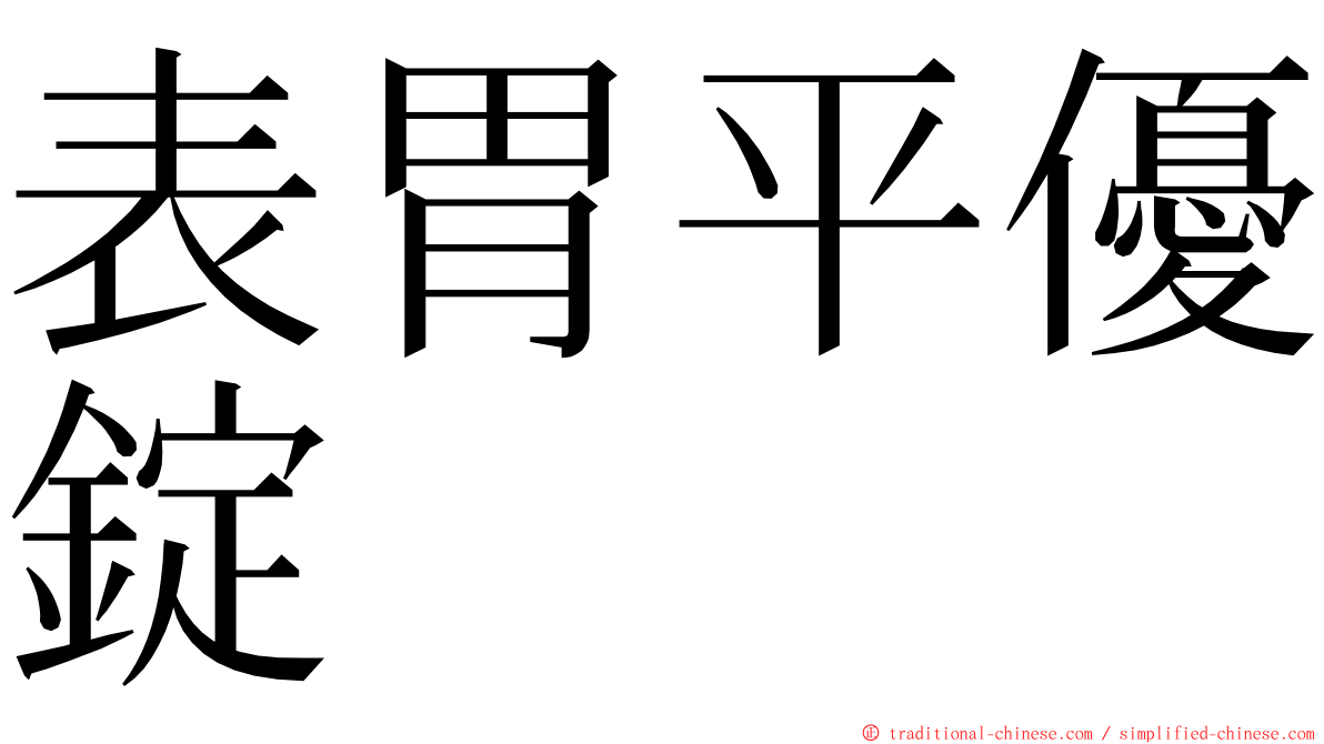 表胃平優錠 ming font