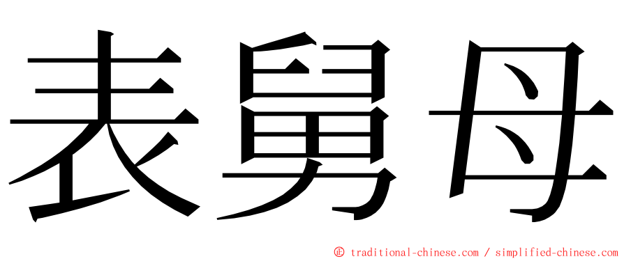 表舅母 ming font