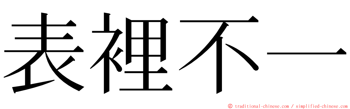 表裡不一 ming font