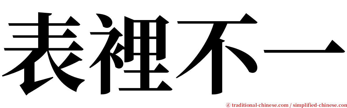 表裡不一 serif font