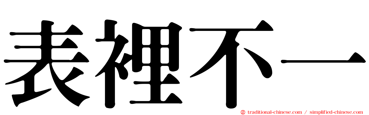 表裡不一