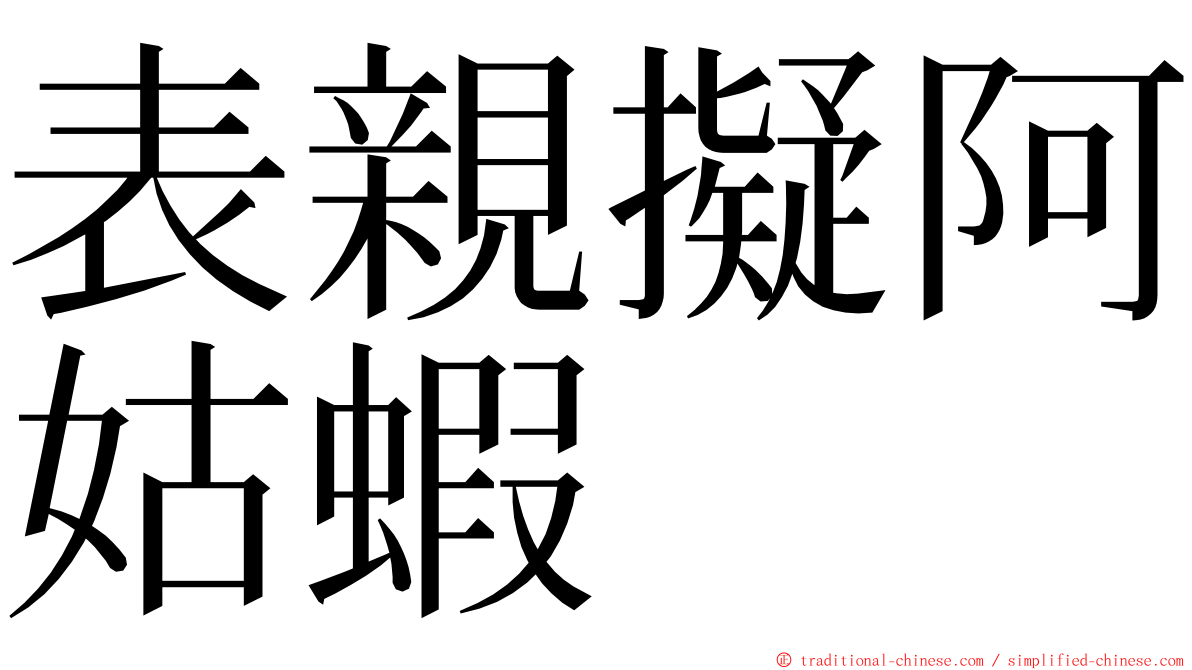 表親擬阿姑蝦 ming font