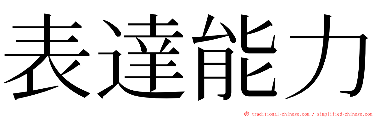 表達能力 ming font