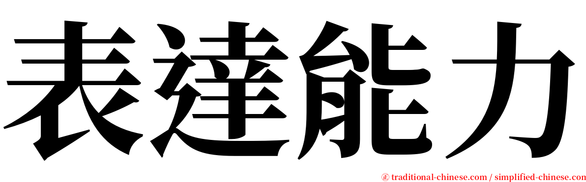 表達能力 serif font