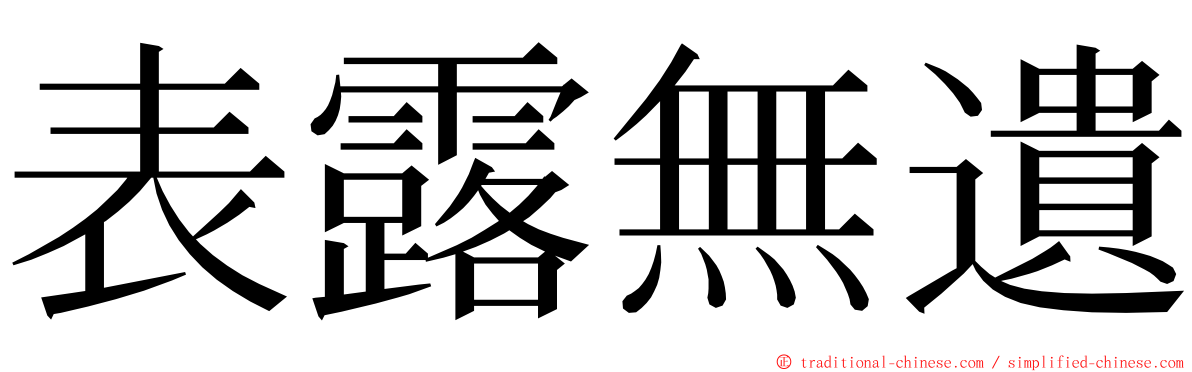 表露無遺 ming font