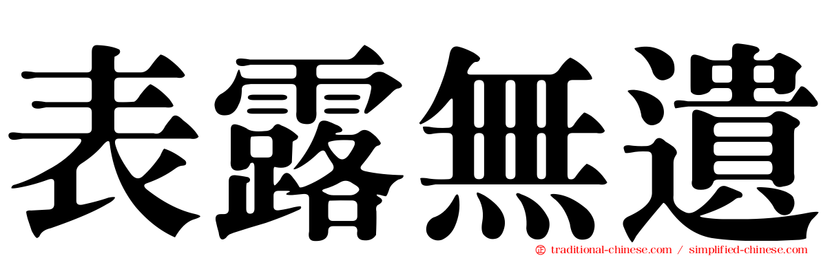 表露無遺