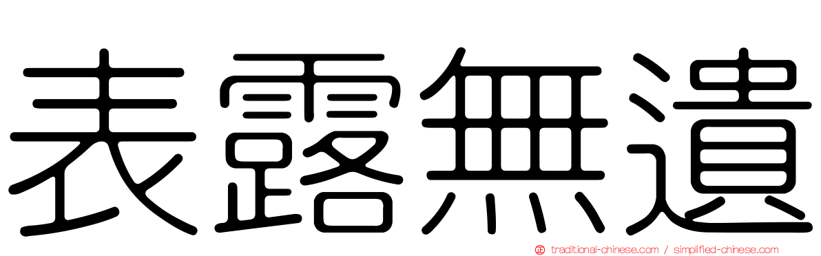 表露無遺