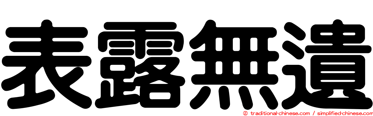 表露無遺