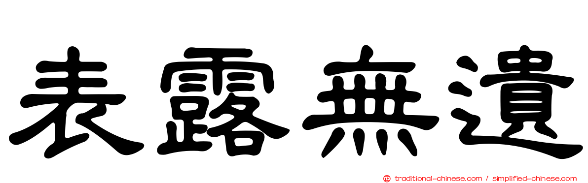 表露無遺