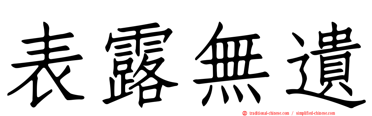 表露無遺