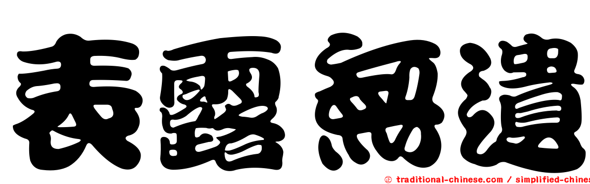 表露無遺