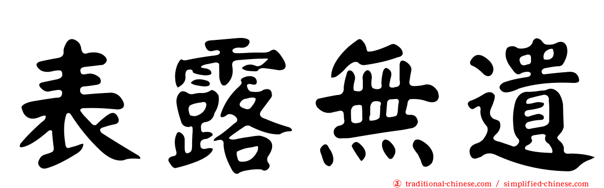 表露無遺