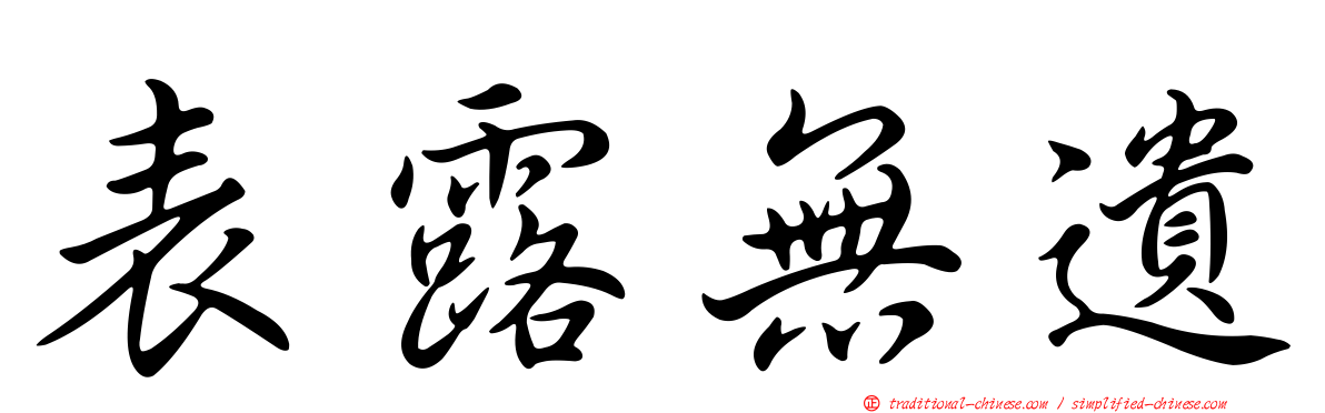 表露無遺