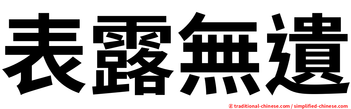 表露無遺