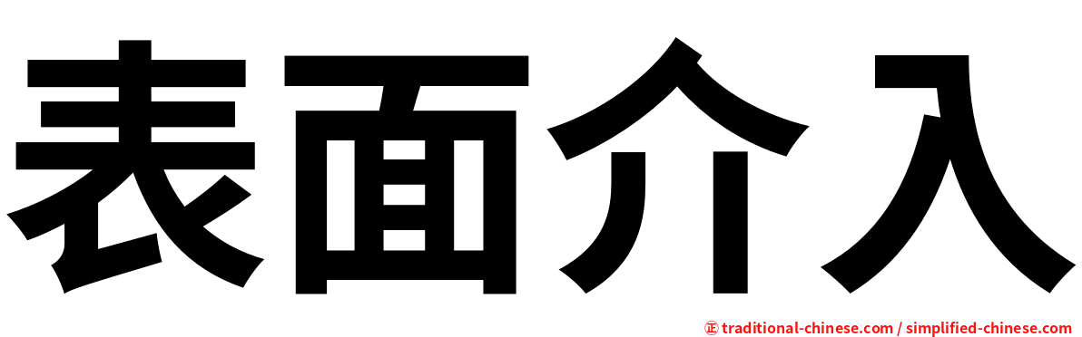 表面介入