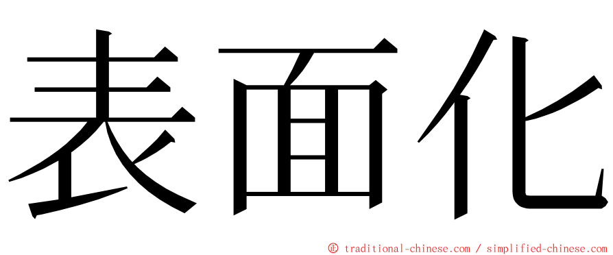 表面化 ming font