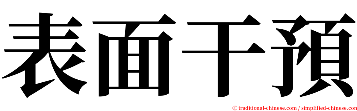 表面干預 serif font