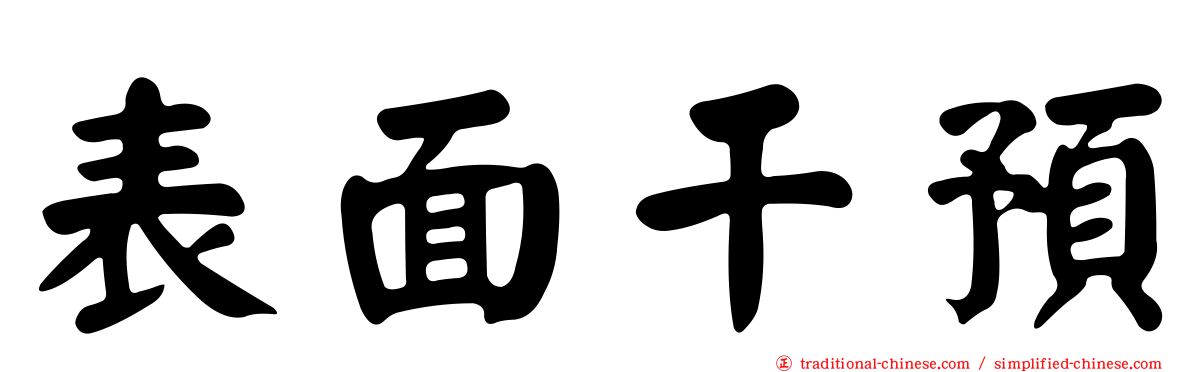 表面干預