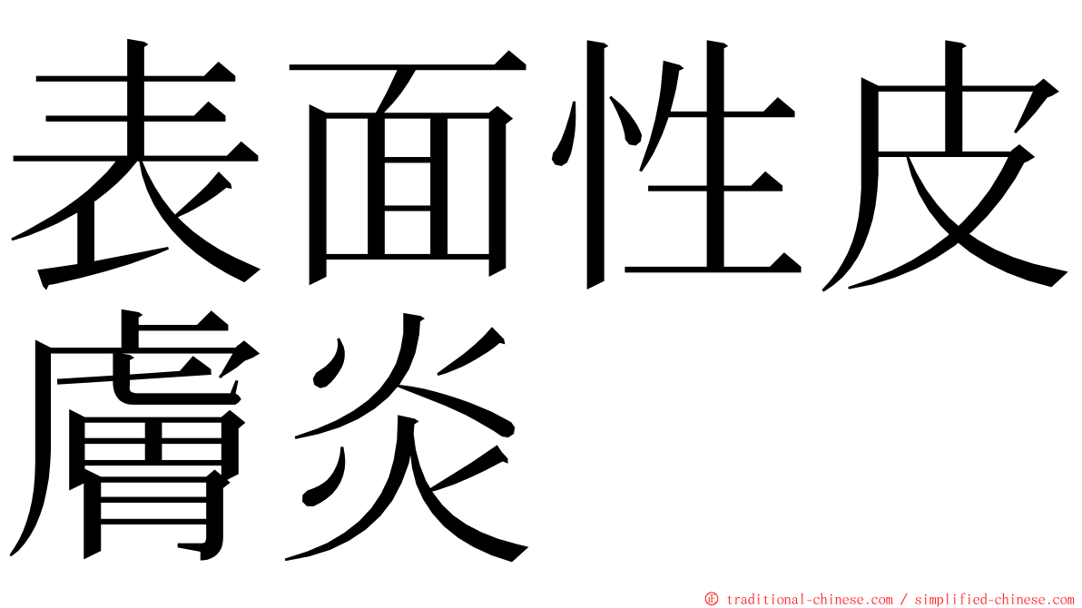 表面性皮膚炎 ming font