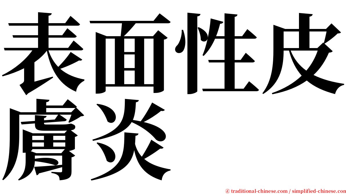 表面性皮膚炎 serif font