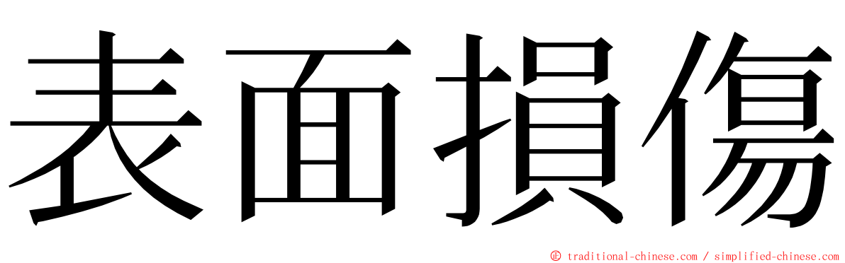 表面損傷 ming font