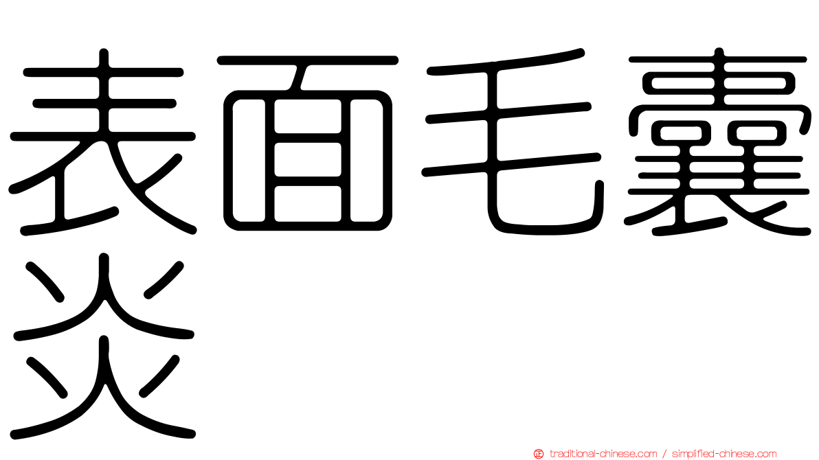 表面毛囊炎