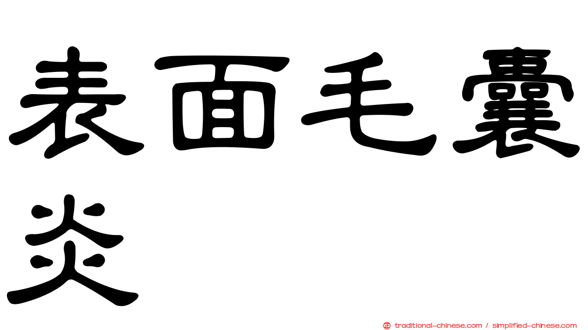表面毛囊炎