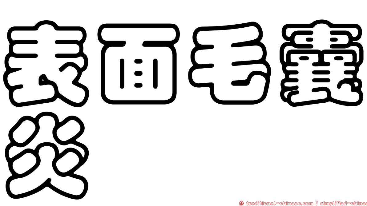 表面毛囊炎