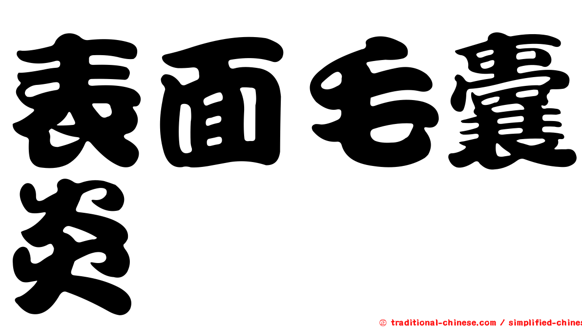 表面毛囊炎