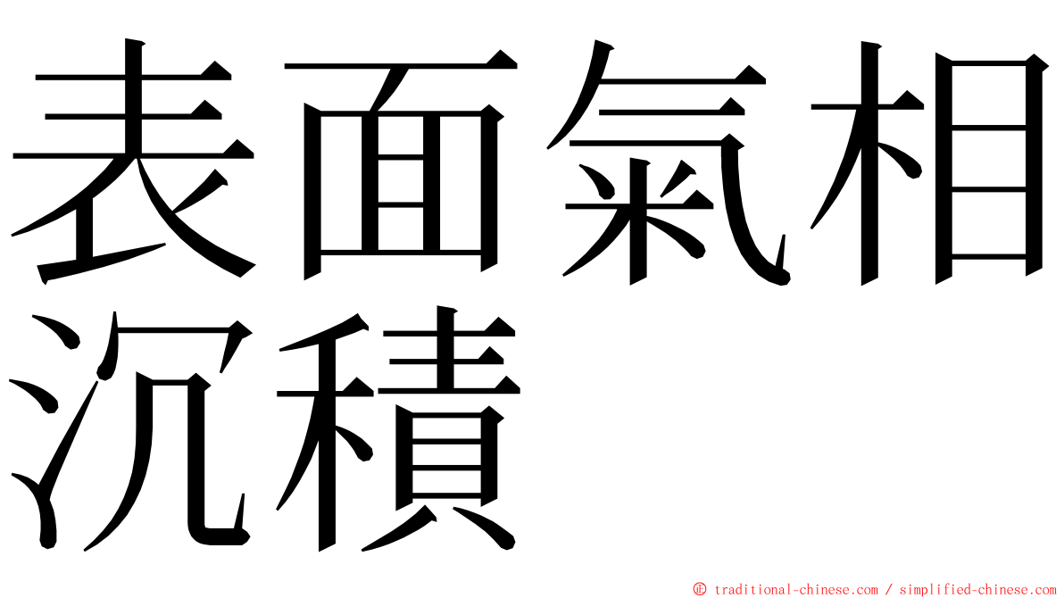 表面氣相沉積 ming font