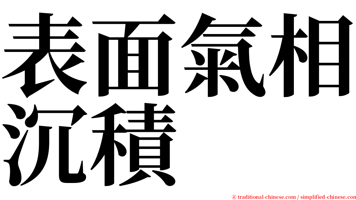表面氣相沉積 serif font